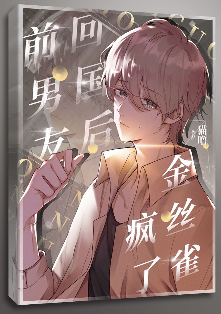 回国后，偏执小男友疯了