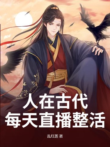 人在古代，每天直播整活
