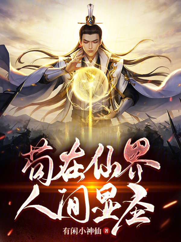 苟在仙界，人间显圣
