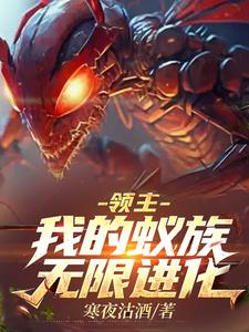 进化亿万蚁族,狩猎诸神!