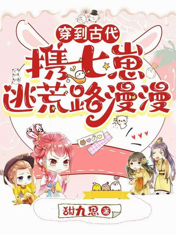 末世女带异能在古代养七个葫芦娃