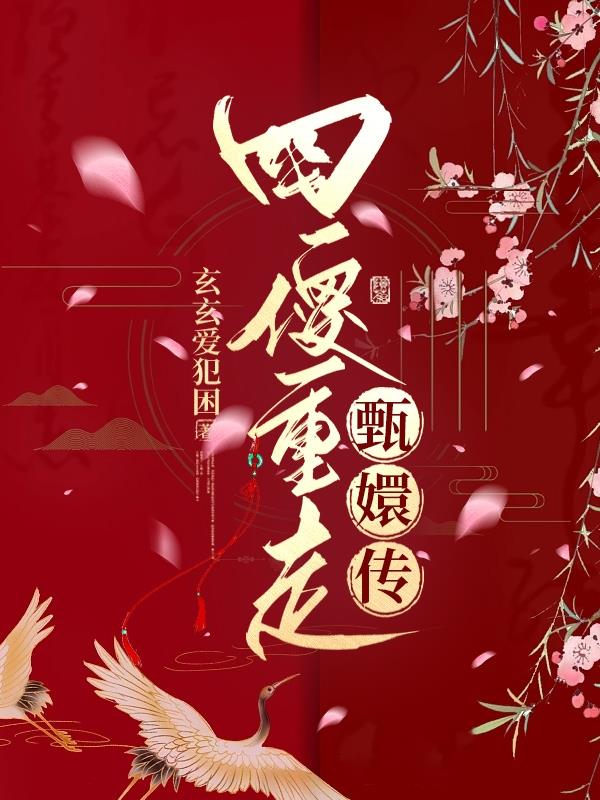 甄嬛传之痴人好梦