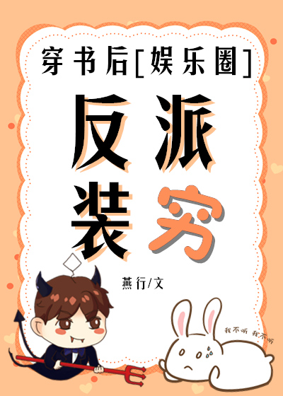 穿书后反派装穷了[娱乐圈]