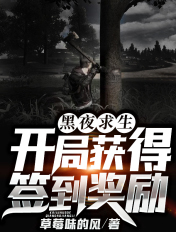 黑夜求生：开局获得签到奖励