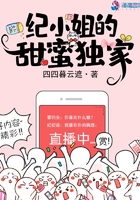 纪小姐的甜蜜独家