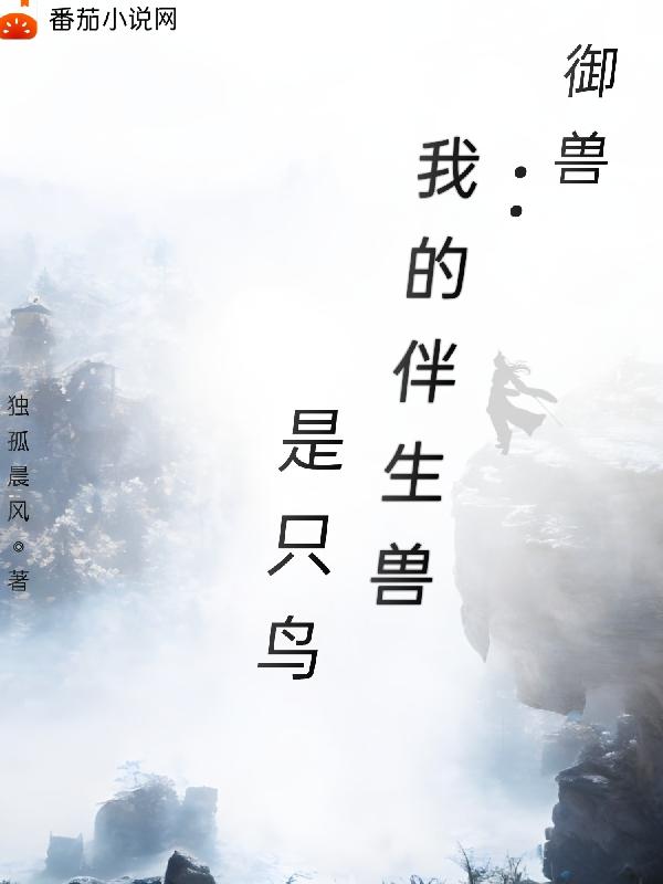 御兽:我的伴生兽是只鸟