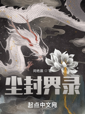 尘封界录