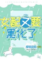 女配又要黑化了