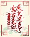 农门小福星：全家靠做美食逆袭了
