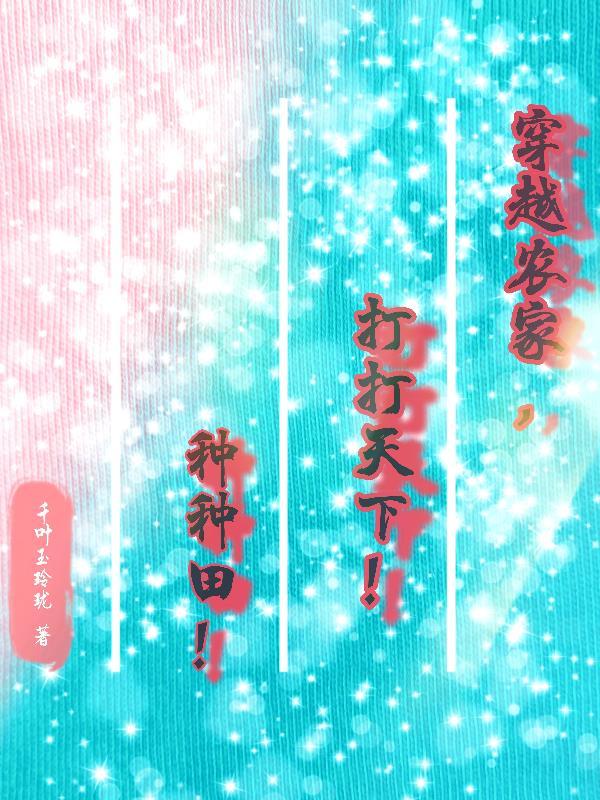 穿越农家,打打天下!种种田!