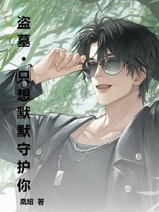 盗墓:独属于黑爷那一份偏爱