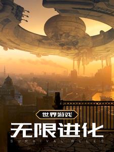 世界游戏,无限进化