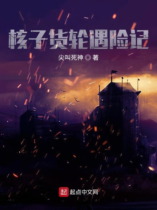 核子货轮遇险记