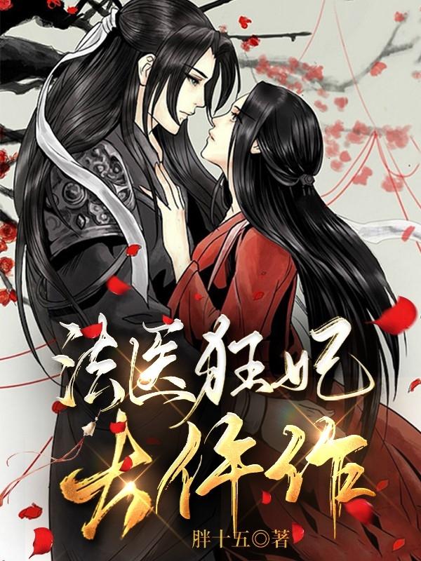 法医大仵作