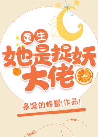 她是捉妖大佬[重生]