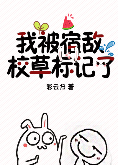 我被宿敌校草标记了