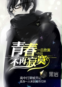 青春不再寂寞