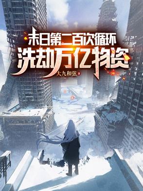 末日第二百次循环：洗劫万亿物资