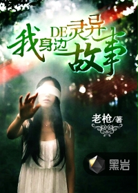 我身边的灵异故事