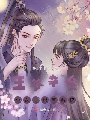 王爷幸会，小女子也有系统