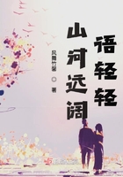山河远阔语轻轻