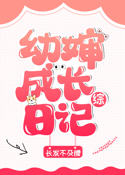 幼婶成长日记[综]