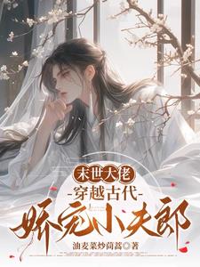 离谱!这么娇的小哥儿竟然没人要