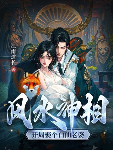 风水神相:开局娶个白仙老婆