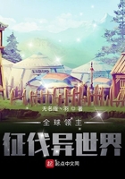 全球领主:征伐异世界