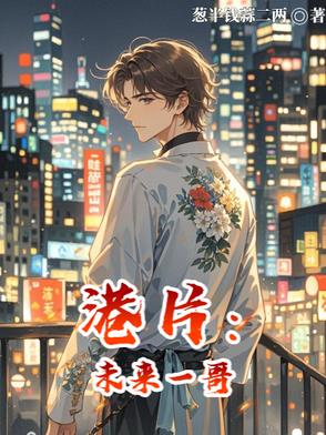 港片:未来一哥