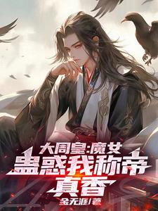 布天局朝堂江湖，我就是幕后黑手