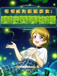 憧憬成为魔法少女:魔法荧草物语