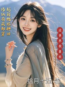 修仙有成却穿越到地球种田