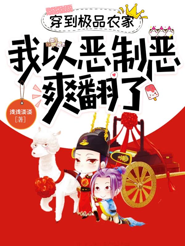 有后娘就有后爹？我让他们全没了