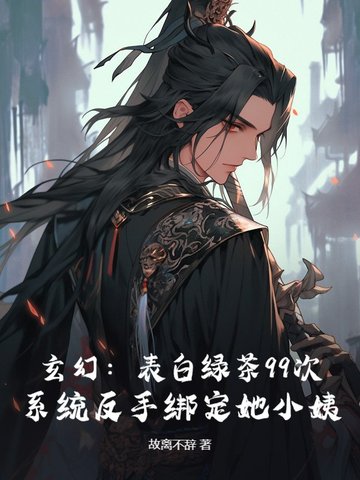 退婚流？不，我靠绑定道侣小姨成大帝