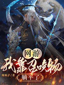 召唤物不下班,我的零成本军团