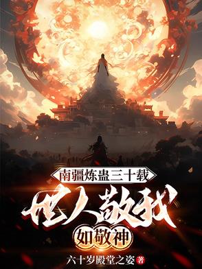 无限融合，我的本命蛊都成仙了