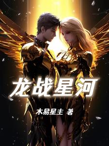 星际：龙战星河