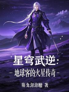 星穹武逆:地球客的火星传奇