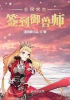 全民求生:签到御兽师