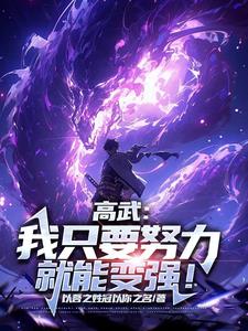 努力就变强？被迫内卷成神！