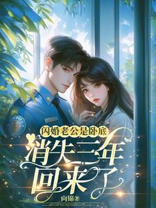 三年不见面，卧底老公回来累断腰