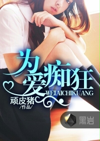 为爱痴狂