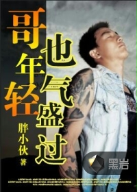 哥也年轻气盛过