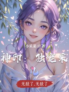 神印:独宠采儿