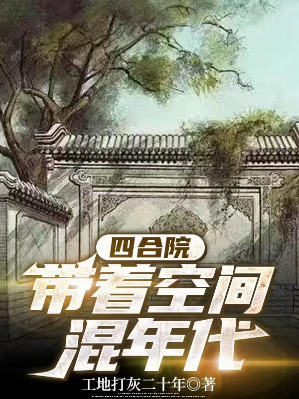 四合院，带着空间混年代