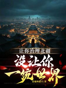 大唐：与其夺嫡，不如分封世界