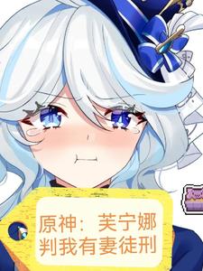 原神:芙宁娜别闹,还有胡桃也是