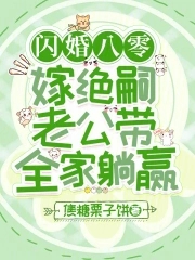 闪婚八零,嫁绝嗣老公带全家躺赢