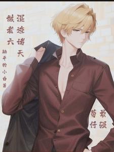 老六！苟仔！小仙男！我无敌了！